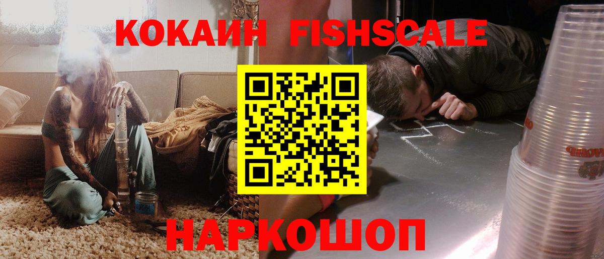 КОКАИН FishScale  Вход с VPN  Родники 